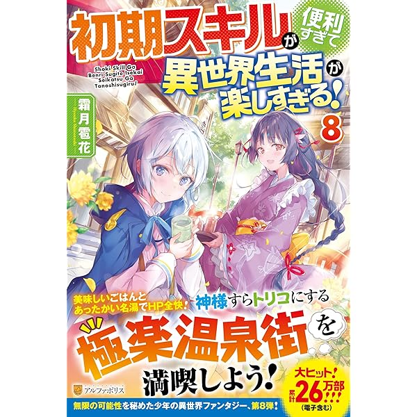 Amazon.co.jp: 初期スキルが便利すぎて異世界生活が楽しすぎる! (8