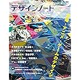 デザインノート No.82: 最新デザインの表現と思考のプロセスを追う (SEIBUNDO Mook)