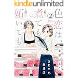 色恋は、煮ても妬いても(分冊版) 【第2話】 (無敵恋愛S*girl)