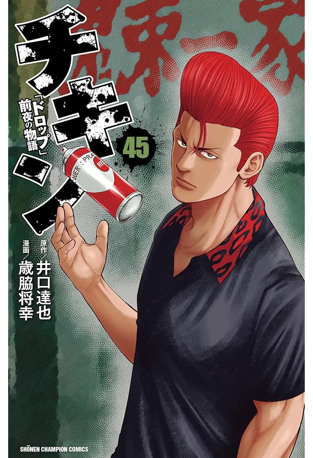 Amazon.co.jp: チキン 「ドロップ」前夜の物語 44 (44) (少年