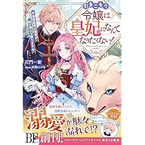 根暗騎士1、氷の侯爵様2、感情を殺すのを1、引きこもり令嬢は皇妃になんて1〜2 引きこもり令嬢は皇妃になんてなりたくない！～強面皇帝の溺愛が