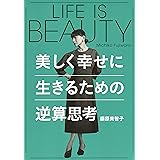 LIFE IS BEAUTY~美しく幸せに生きるための逆算思考 (単行本)