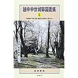 越中中世城郭図面集 2(東部編(下新川郡・黒部市・