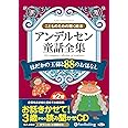 アンデルセン童話全集(全2巻) はだかの王様と88のおはなし (こどものための聴く絵本)