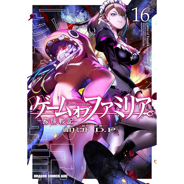 Amazon.co.jp: ゲーム オブ ファミリア-家族戦記- 16 (ドラゴン