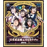 日本武道館 de まねきケチャ [Blu-ray]
