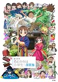 劇場版 若おかみは小学生! 原画集