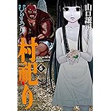 村祀り　６巻 (芳文社コミックス)