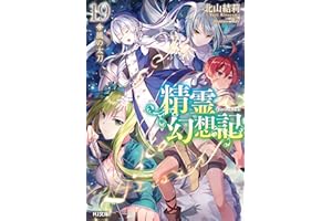 精霊幻想記　19.風の太刀 (HJ文庫)