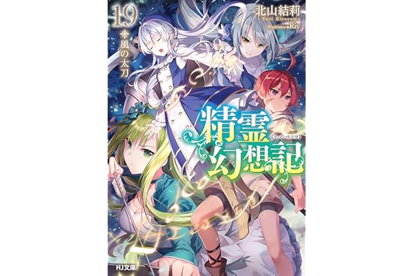 精霊幻想記　19.風の太刀 (HJ文庫)