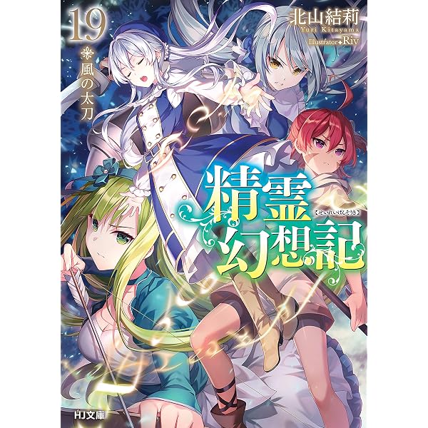 Amazon.co.jp: 精霊幻想記 20.彼女の聖戦 (HJ文庫) 電子書籍: 北山結莉 