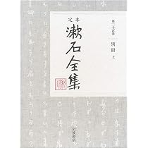 別冊(上) (定本 漱石全集 第25巻) | 夏目 漱石 |本 | 通販 | Amazon