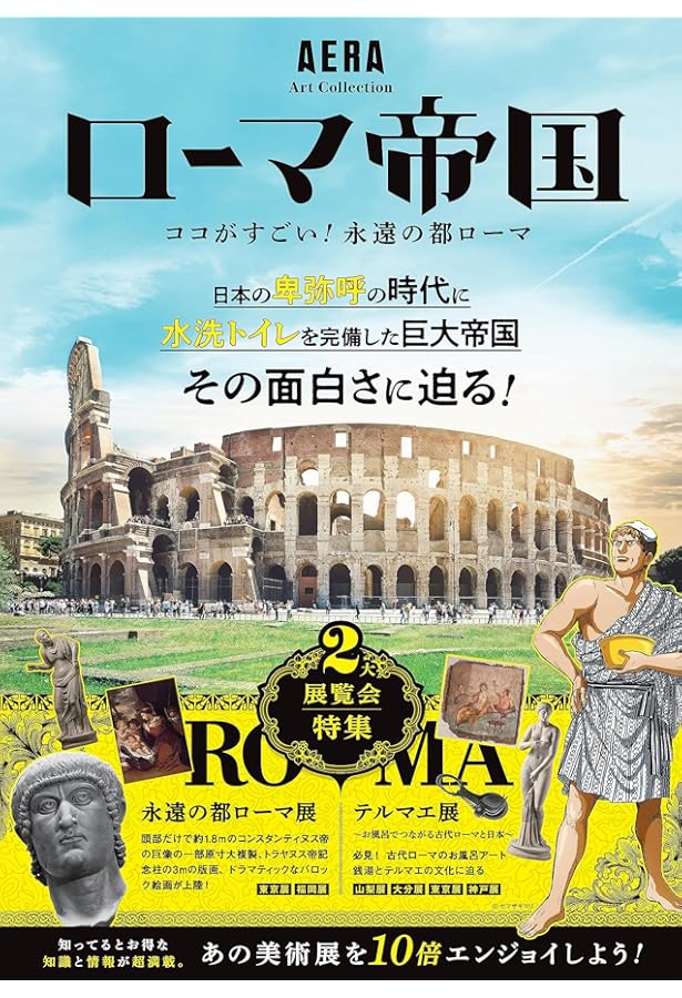 カラー版 世界の教養が身につくローマ史の愉しみ方 (宝島社新書