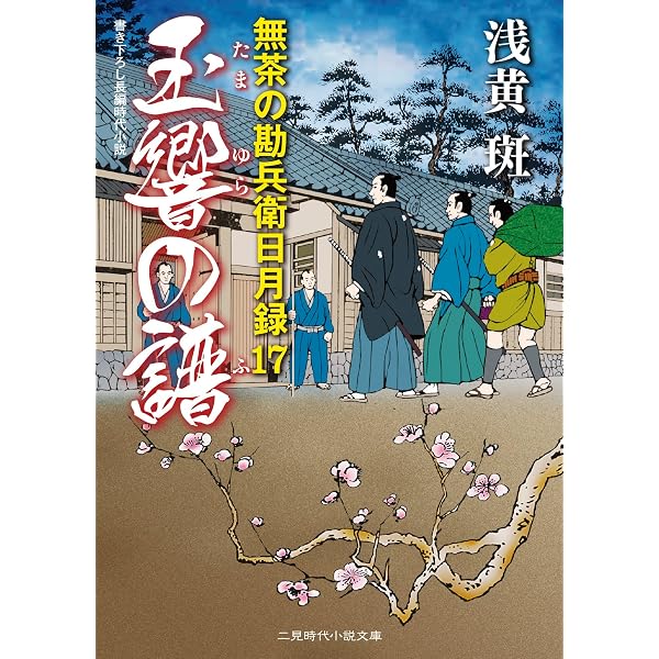 Amazon.co.jp: 落暉の兆 無茶の勘兵衛日月録20 (二見時代小説文庫 あ 1 