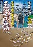 玉響の譜 無茶の勘兵衛日月録17 (二見時代小説文庫)