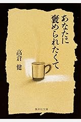 あなたに褒められたくて (集英社文庫) Kindle版