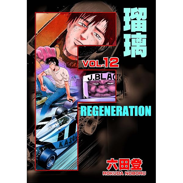 【中古】 F　regeneration瑠璃（10） Amazon.co.jp: F REGENERATION 瑠璃 （10） (ぶんか社コミックス