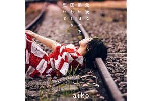 【Amazon.co.jp限定】最後に熱い日々を狂わしき想いで[初回限定仕様盤A(CD+LIVE Blu-ray)] - aiko(「aiko オリジナルマーカーチャーム おちよちゃん」(Amazon ver.)+予約先行シリアルコード付)