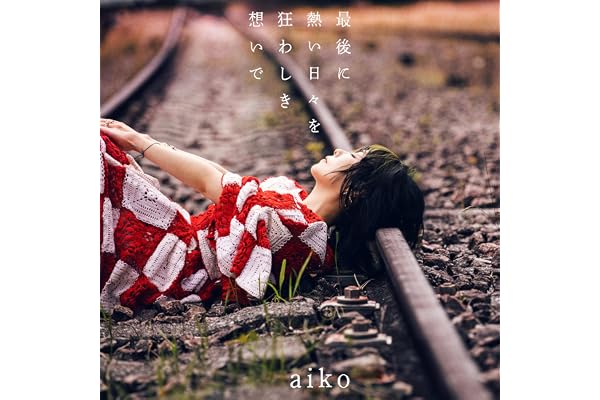 【Amazon.co.jp限定】最後に熱い日々を狂わしき想いで[初回限定仕様盤B(CD+LIVE DVD)] - aiko(aiko オリジナルマーカーチャーム おちよちゃん(Amazon ver.)+予約先行シリアルコード付)
