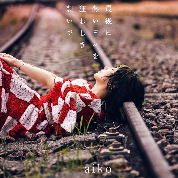 Amazon.co.jp: ポップとロック [Blu-ray] : aiko: DVD