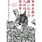 資本主義が嫌いな人のための経済学〔新版〕 (ハヤカワ文庫NF)