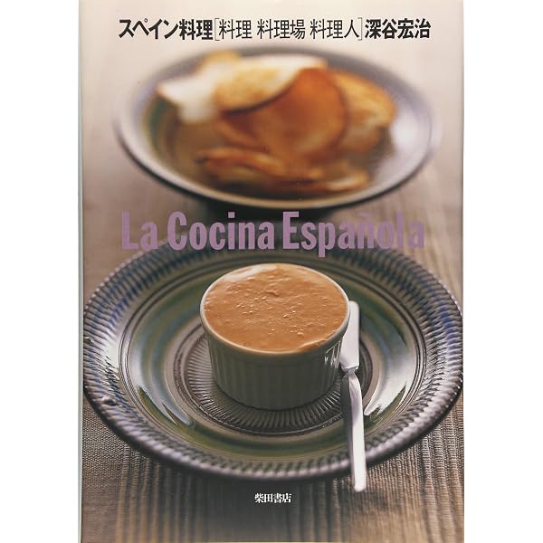 スペイン料理: イラスト・調理方法・手順付き (専門料理全書) | 辻 勲