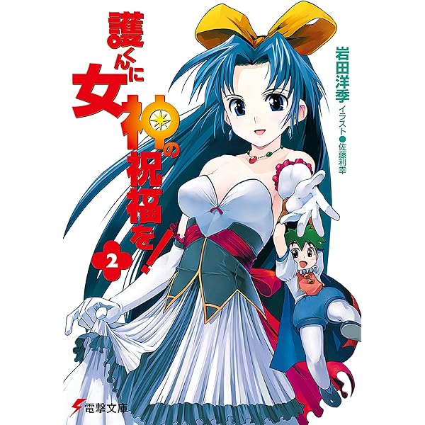 Amazon.co.jp: 護くんに女神の祝福を! (電撃文庫) 電子書籍: 岩田 洋季