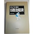 もういちど読む山川政治経済