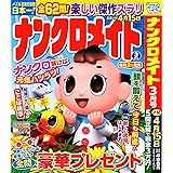 ナンクロメイト 2024年3月号 [雑誌]