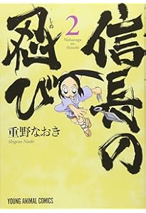 Amazon.co.jp: 信長の忍び 3 (ジェッツコミックス) : 重野なおき: 本