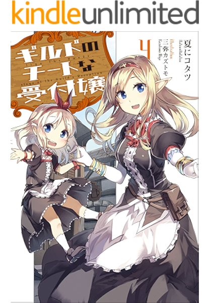 ギルドのチートな受付嬢 4 電子書籍限定特典ss付き モンスター文庫 夏にコタツ 三弥カズトモ ライトノベル Kindleストア Amazon