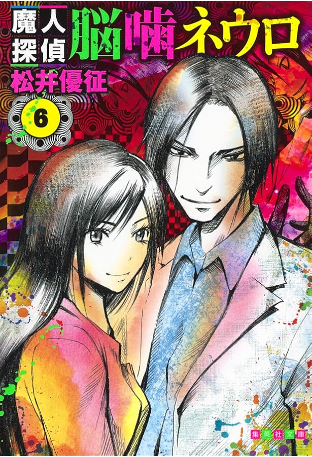 魔人探偵脳噛ネウロ 7 (集英社文庫(コミック版)) | 松井 優征 |本