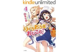 りゅうおうのおしごと！４ (GA文庫)