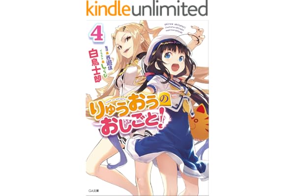 りゅうおうのおしごと！４ (GA文庫)
