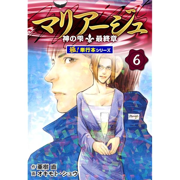 Amazon.co.jp: マリアージュ～神の雫 最終章～【極！単行本シリーズ
