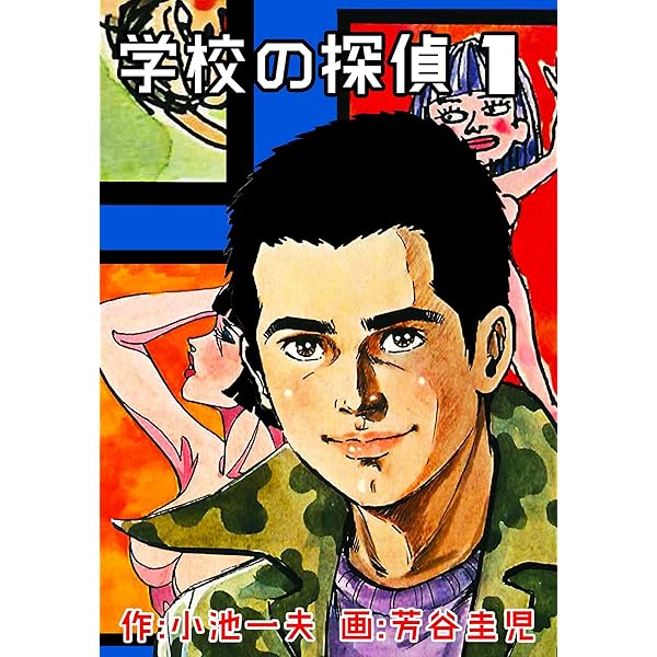 【中古】 小池一夫のザ・シビゴルフ ２/小学館/芳谷圭児 学校の探偵2 (マンガの金字塔) | 芳谷 圭児, 小池 一夫 | マンガ
