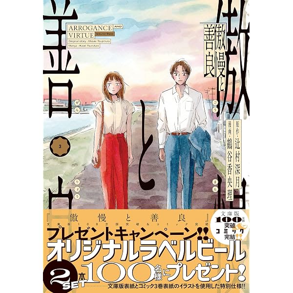 傲慢と善良（1） (ソノラマ＋コミックス) | 辻村 深月, 鶴谷 香央理