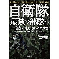 自衛隊最強の部隊へ-偵察・潜入・サバイバル編: 敵に察知されない、実戦に限りなく特化した見えない戦士の育成