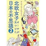 北欧女子オーサが見つけた日本の不思議 (2) (メディアファクトリーのコミックエッセイ)