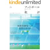 フットボール批評issue28 [雑誌]