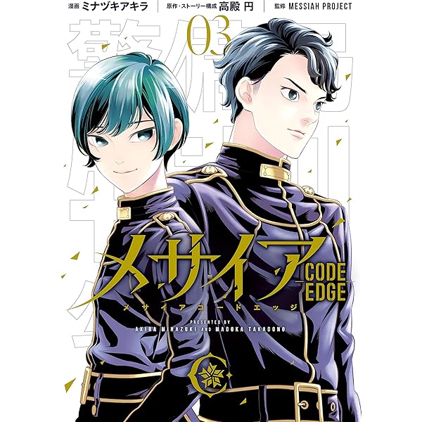 メサイア ―CODE EDGE―（2） (ARIAコミックス) | ミナヅキ  