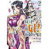 異世界ひとっ娘動物園　僕は絶滅危惧種の飼育員になりました（２） (ヤングマガジンコミックス)