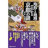 カラー版 地形と地理でわかる京都の謎 (宝島社新書)