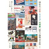 昭和の[広告・カタログ・絵葉書]紙モノ画報356枚
