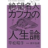 希望名人ゲーテと絶望名人カフカの対話 フランツ カフカ ヨハン ヴォルフガング フォン ゲーテ 頭木 弘樹 本 通販 Amazon Co Jp