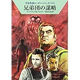 兄弟団の謀略 (ハヤカワ文庫 SF ロ 1-510 宇宙英雄ローダン・シリーズ 510)