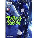 テスタメントシュピーゲル3 上 (角川スニーカー文庫)