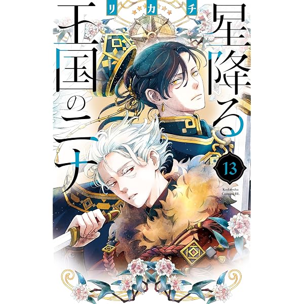 Amazon.co.jp: 星降る王国のニナ（16） (BE・LOVEコミックス) 電子 