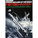 F-80/T-33シューティングスター (世界の傑作機 NO. 84)