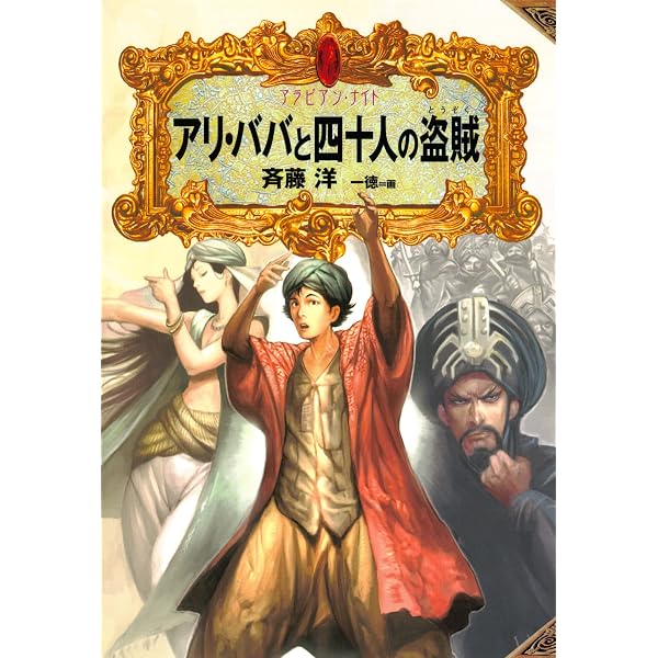 アラビアン・ナイト4 空飛ぶ木馬 | 斉藤洋, 一徳 | 読み物 | Kindle